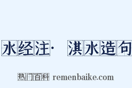 水经注·淇水造句是什么意思的图片